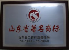 三维获得“山东省著名商标”