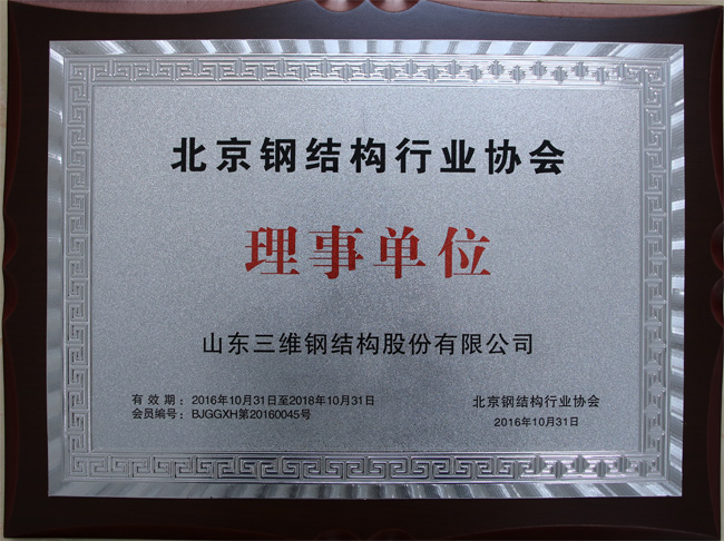 北京钢结构行业理事单位