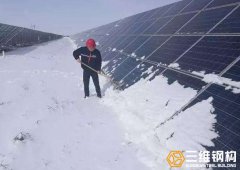 冬季太阳能光伏支架安装、清雪和注意事项